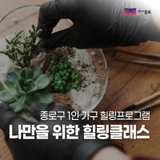 1인가구 ‘나만을 위한 힐링클래스’