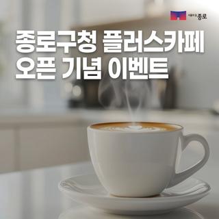 종로구청 플러스카페 오픈기념 이벤트