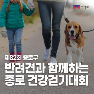 제82회 반려견과 함께하는 종로건강걷기대회