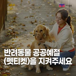 반려동물 공공예절(펫티켓)을 지켜주세요