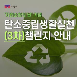 ‘자원순환의 날’ 기념 탄소중립 생활실천 챌린지 3차 안내