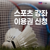 스포츠강좌이용권 신청하고 부담없이 배워서 건강해져요!