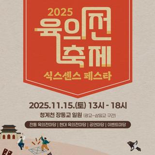 2025년 육의전 축제 – 식스센스 페스타 -