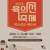 2025년 육의전 축제 – 식스센스 페스타 -