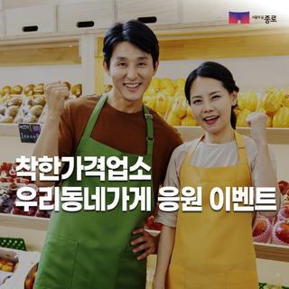 착한가격업소 우리동네 가게 응원 이벤트