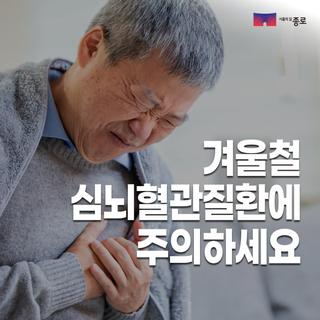 겨울철 심뇌혈관질환에 주의하세요