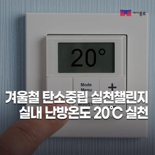 겨울철 탄소중립 실천챌린지 : 실내 난방온도 20℃를 실천해주세요