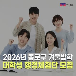 2026년 겨울방학 대학생 행정체험단 모집