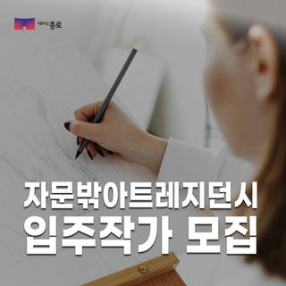 자문밖 아트레지던시 입주 작가 모집