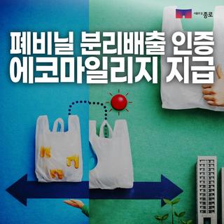폐비닐 분리배출 인증 에코마일리지 지급