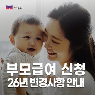 부모급여 신청 및 26년 변경사항 안내