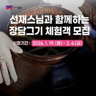 선재스님과 함께하는 장담그기 체험객 모집