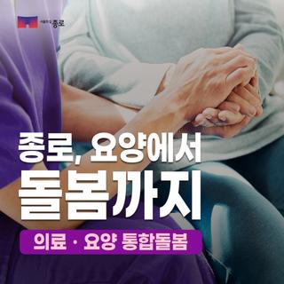 종로, 요양에서 돌봄까지 : 2026년 의료·요양 통합돌봄 시스템 안내
