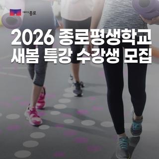 종로구평생학습관 새봄 특강 수강생 모집