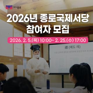 2026년 종로국제서당 참여자 모집