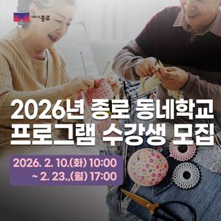 2026 3월 종로 동네학교 프로그램 수강생 모집