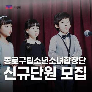 종로구립소년소녀합창단 신규단원 모집