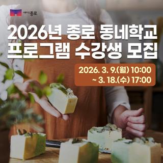 2026 4월 종로 동네학교 프로그램 수강생 모집