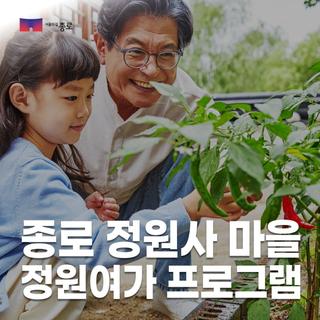종로 정원사 마을 정원여가 프로그램 상반기 참여자 모집