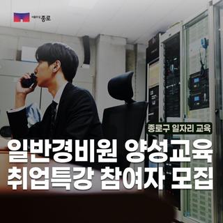 일반경비원 양성교육 및 취업특강 참여자 모집