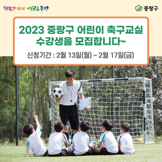 축구를 좋아하는 중랑구 어린이들~ 2023 어린이 축구교실로 오세요!