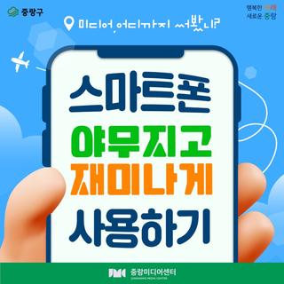 스마트폰 야무지고 재미나게 사용하기~ 중랑미디어센터가 알려드려요!