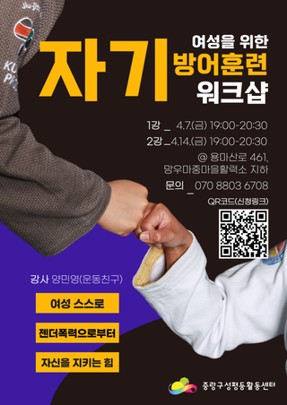 자기방어훈련 워크숍에서 참여자를 모집합니다~