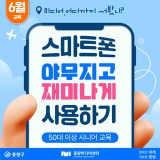 중랑미디어센터와 함께 스마트폰 야무지고 재미나게 사용하는 방법~