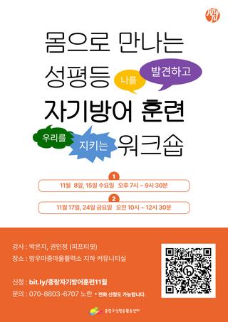 나를 발견하고 우리를 지키는~ 자기방어 훈련 워크숍!