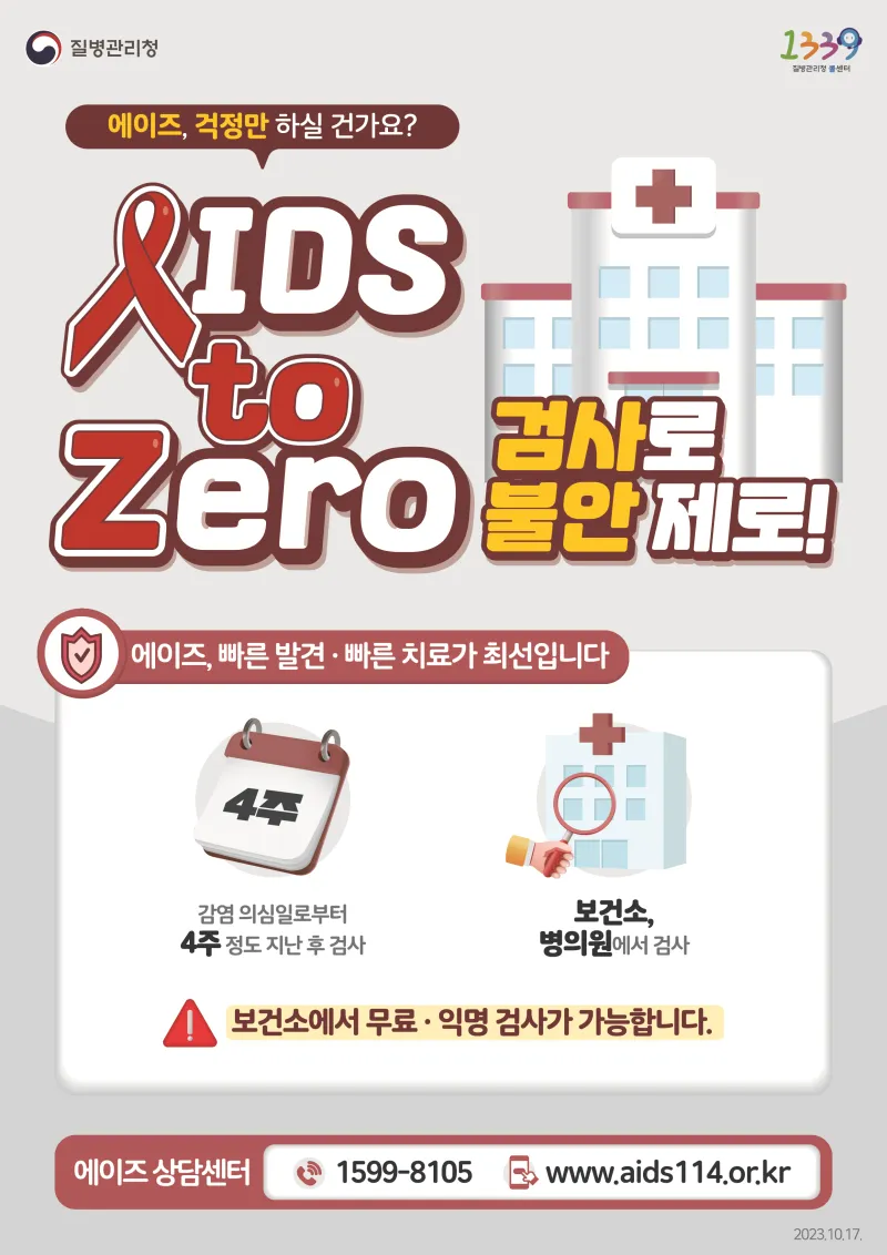 에이즈, 예방하고 검사하고 팩트체크 해주세요! | 서울특별시 중랑구 | 웰로