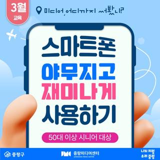 50대 이상 중랑구민 여러분~ 스마트폰 더 야무지고 더 재미나게 사용하세랑!
