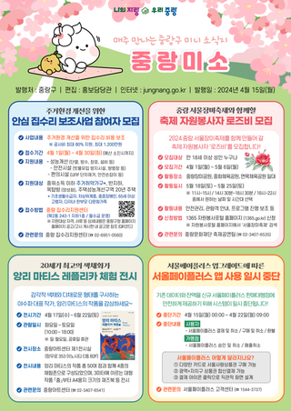 매주 만나는 중랑구 미니 소식지 「중랑미소」 ('24. 4. 15.)