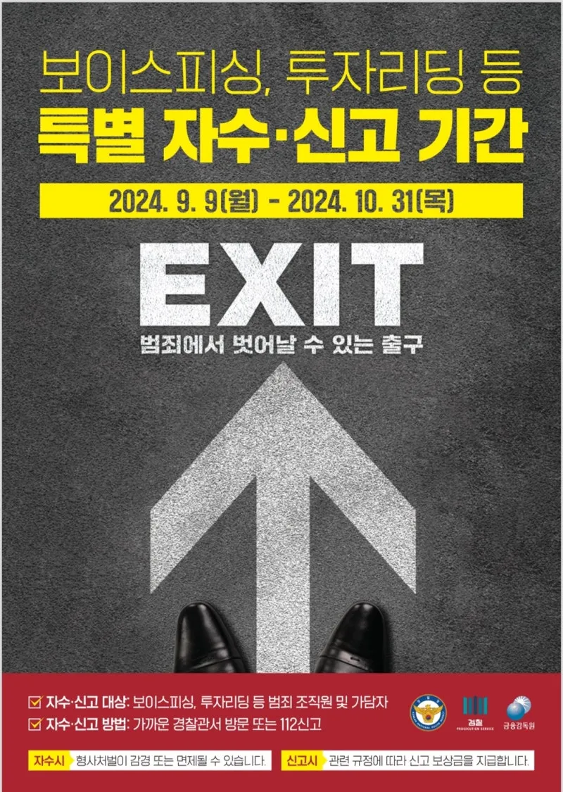 보이스피싱, 불법 투자리딩 등에 주의해주세요 (특별 자수·신고 기간) | 서울특별시 중랑구 | 웰로