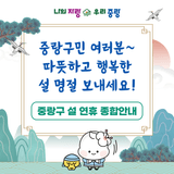 중랑구 설 연휴 종합안내 - 따뜻하고 행복한 설 명절 보내세요!
