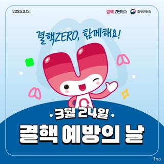 3월 24일은 결핵 예방의 날~ 결핵 ZERO 함께해요!
