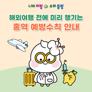 해외여행 전에 미리 챙기는 홍역 예방수칙 안내