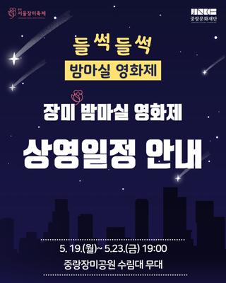 중랑 서울장미축제에서 만나는~ 장미 밤마실 영화제 상영일정