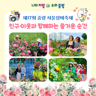 제17회 중랑 서울장미축제 포토스케치 '친구·이웃과 함께하는 즐거운 순간'