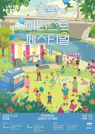 제17회 중랑 서울장미축제 '중랑 아티스트 페스티벌' 안내