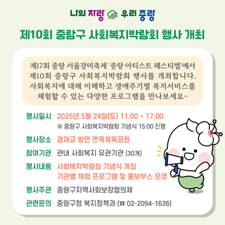 제10회 중랑구 사회복지박람회 행사 개최