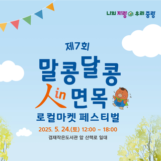 제7회 말콩달콩 인 면목 로컬마켓 페스티벌 개최