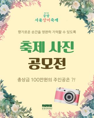 제17회 중랑 서울장미축제 사진 공모전 개최
