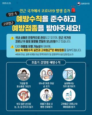 호흡기 감염병 예방수칙 안내 (고위험군은 예방접종을 받아주세요)