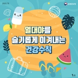 열대야를 슬기롭게 이겨내는 건강수칙 안내