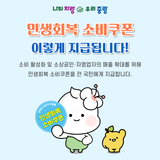 '민생회복 소비쿠폰' 지급 안내 (1인당 15만원에서 50만원까지)
