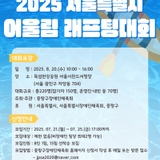 2025 서울특별시 어울림 래프팅대회 참가자 모집 안내