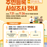 2025 주민등록 사실조사 안내 (8월 31일까지 정부24앱 참여 가능)