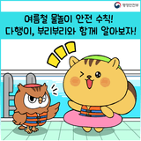 여름철 물놀이 안전수칙을 알려드려요~
