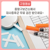 중랑구보건소에서 대사증후군 무료 검진 받으세요~