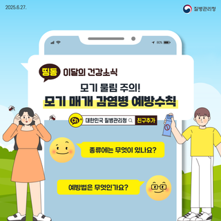 모기 물림 주의! 모기 매개 감염병 예방수칙 안내
